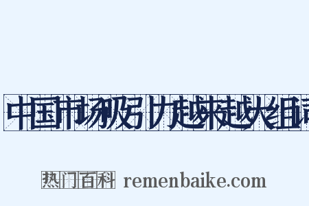中国市场吸引力越来越大组词是什么意思的图片